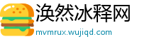 涣然冰释网